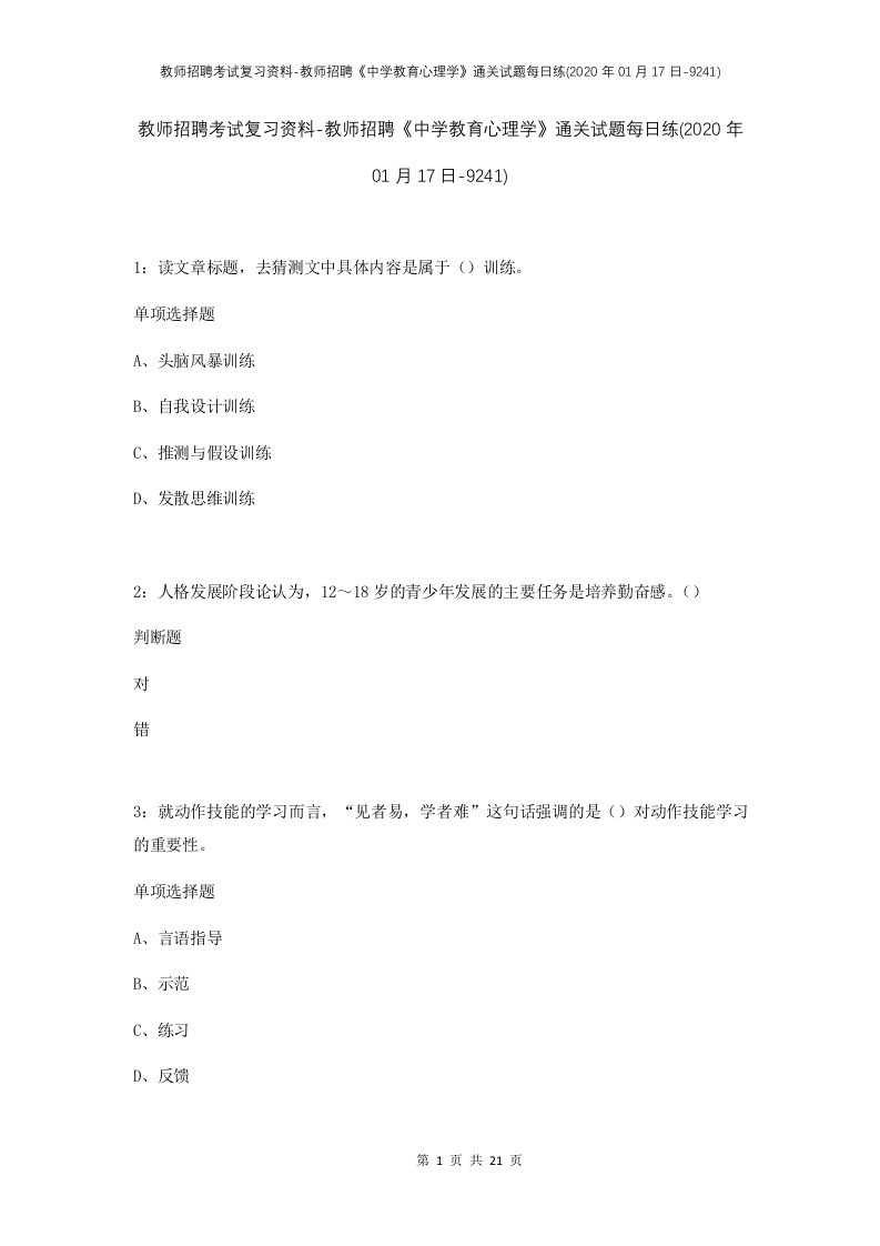 教师招聘考试复习资料-教师招聘中学教育心理学通关试题每日练2020年01月17日-9241