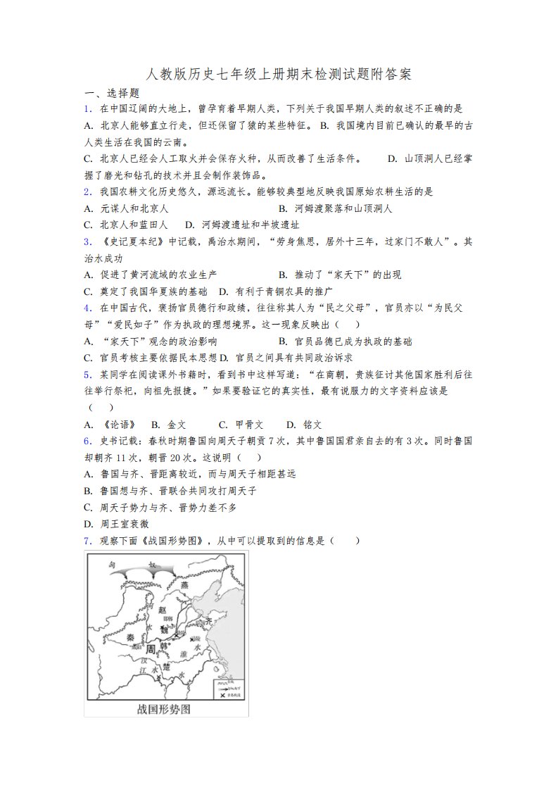 人教版历史七年级上册期末检测试题附答案