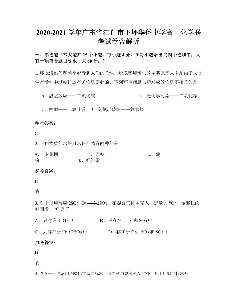 2020-2021学年广东省江门市下坪华侨中学高一化学联考试卷含解析