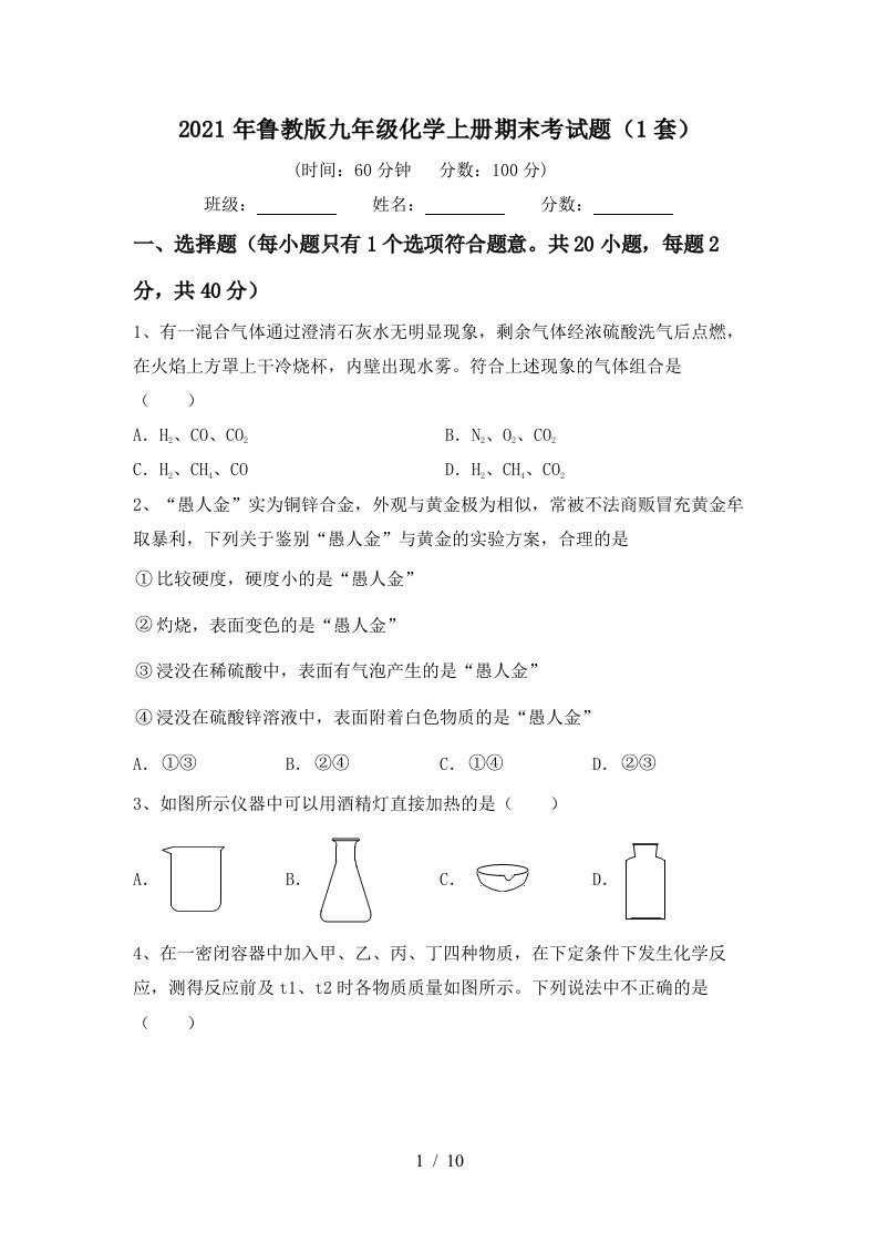 2021年鲁教版九年级化学上册期末考试题1套