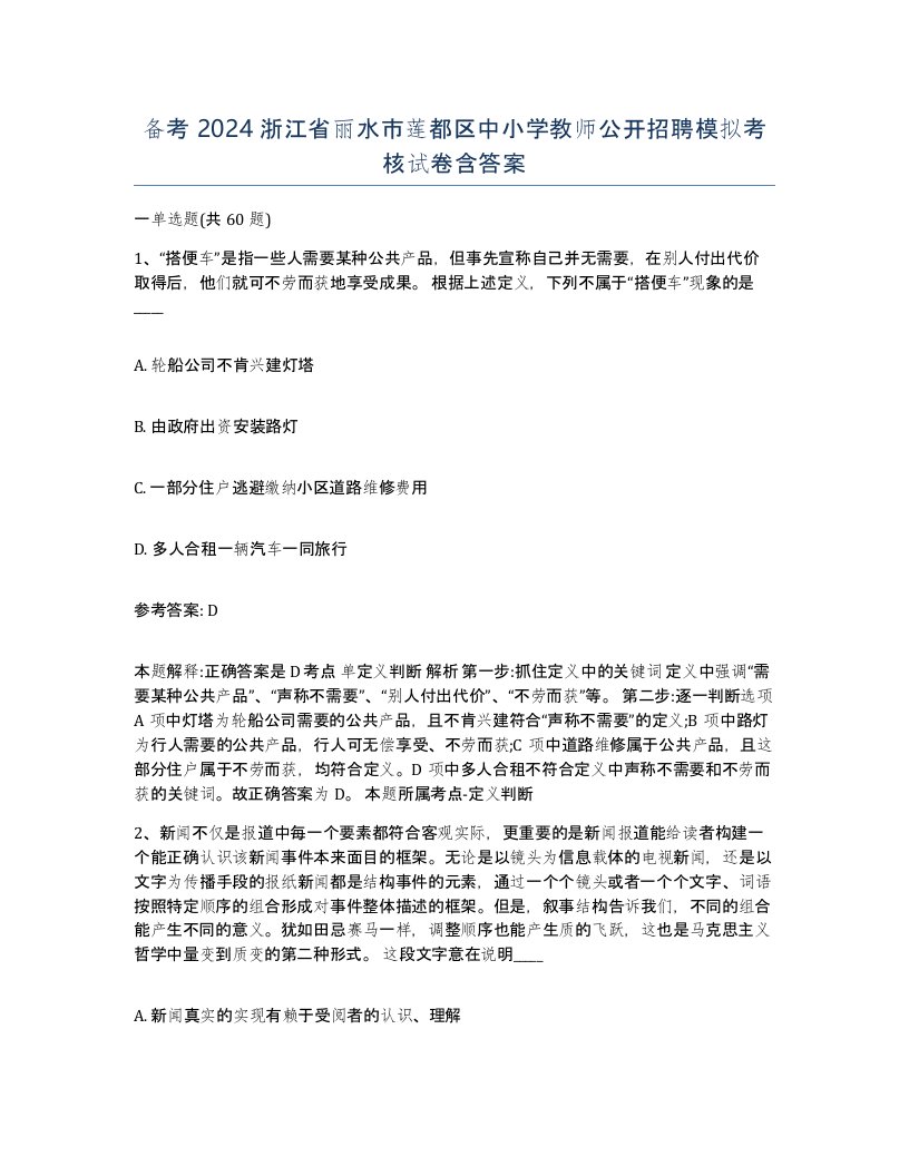 备考2024浙江省丽水市莲都区中小学教师公开招聘模拟考核试卷含答案