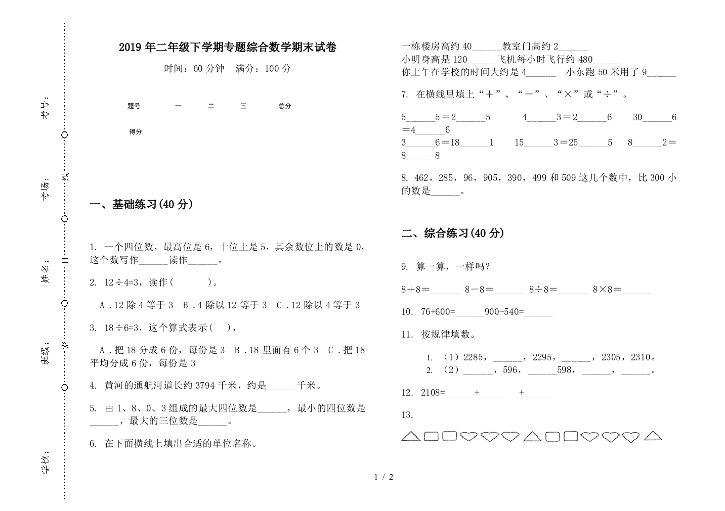 2019年二年级下学期专题综合数学期末试卷