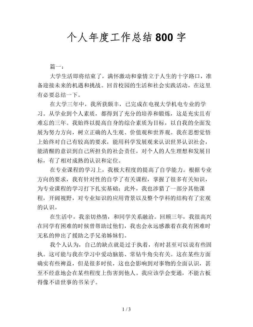 个人年度工作总结800字