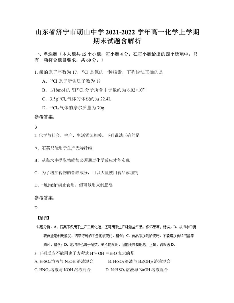 山东省济宁市萌山中学2021-2022学年高一化学上学期期末试题含解析