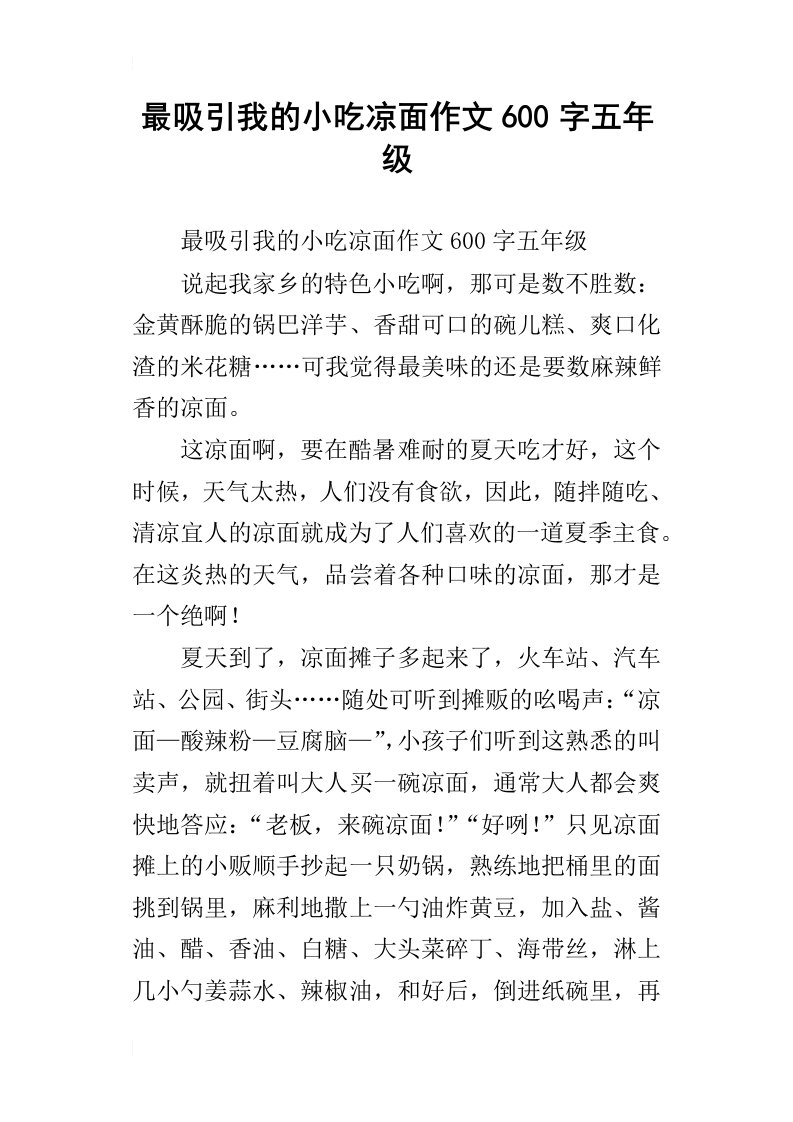 最吸引我的小吃凉面作文600字五年级