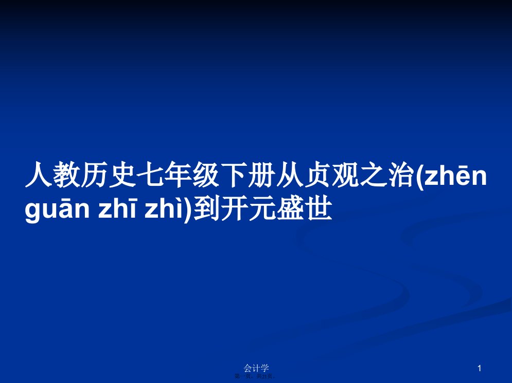 人教历史七年级下册从贞观之治到开元盛世学习教案