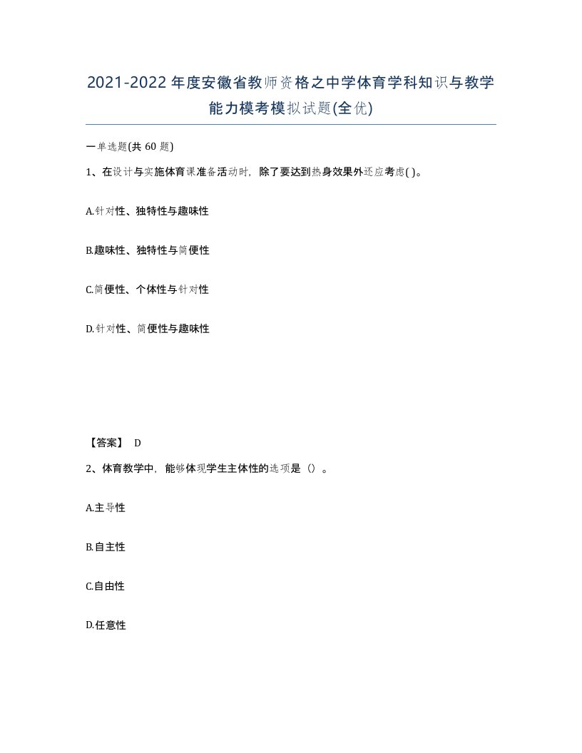 2021-2022年度安徽省教师资格之中学体育学科知识与教学能力模考模拟试题全优