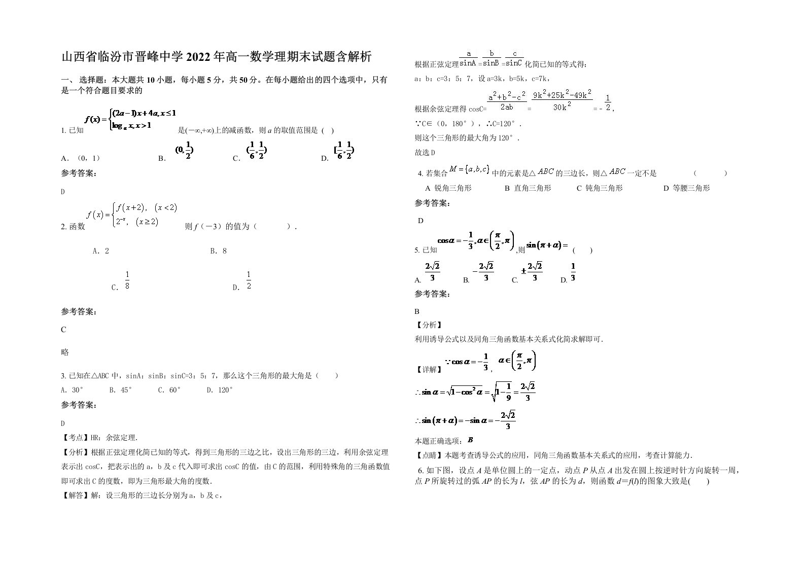 山西省临汾市晋峰中学2022年高一数学理期末试题含解析