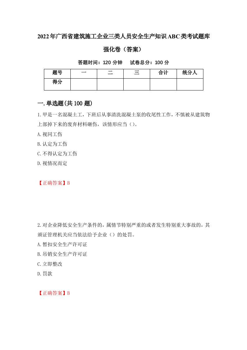 2022年广西省建筑施工企业三类人员安全生产知识ABC类考试题库强化卷答案83