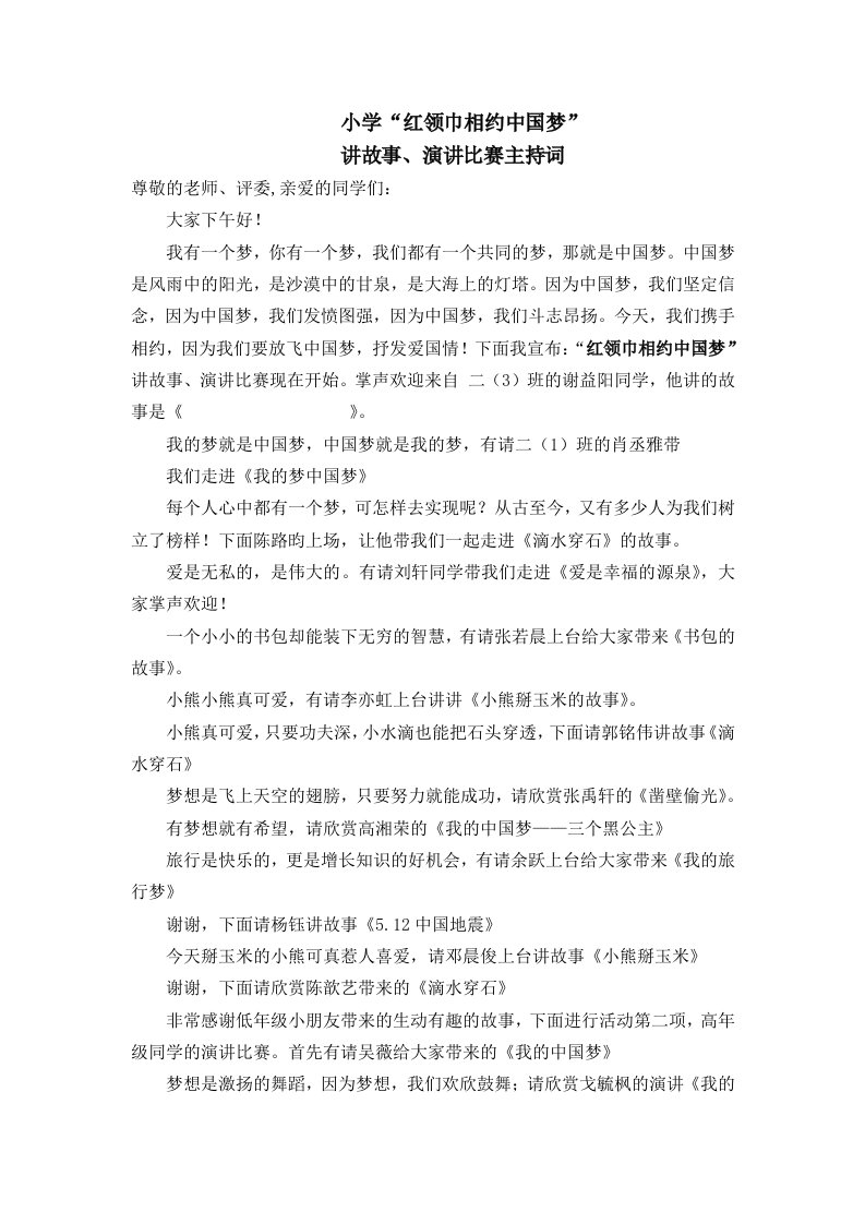 我的中国梦讲故事演讲比赛主持词