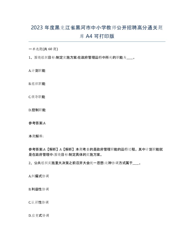 2023年度黑龙江省黑河市中小学教师公开招聘高分通关题库A4可打印版