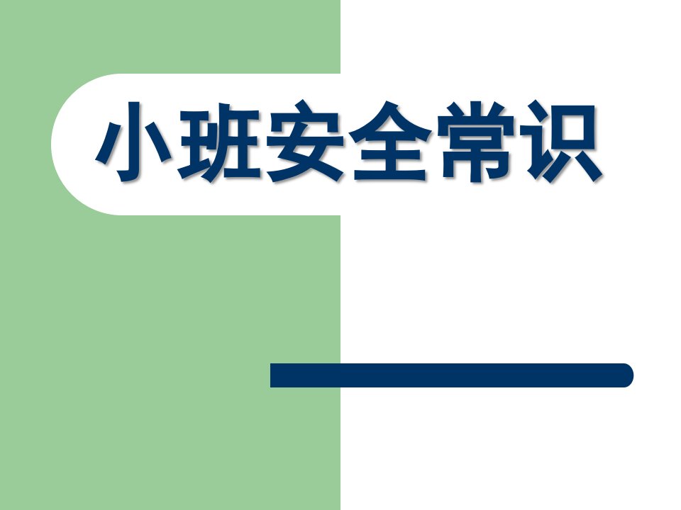 小班安全常识PPT课件幼儿园消防安全知识讲座