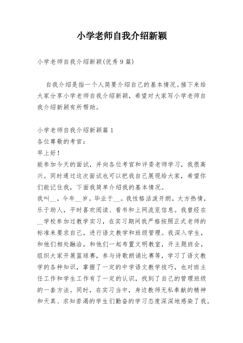 小学老师自我介绍新颖