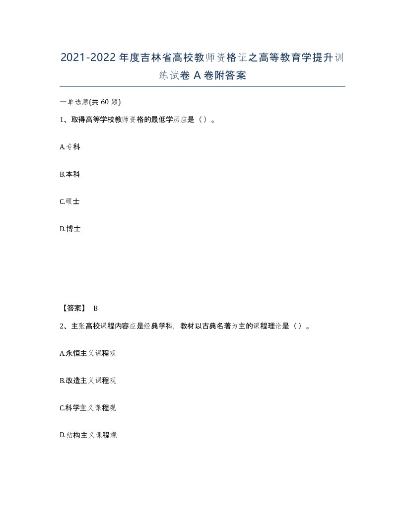 2021-2022年度吉林省高校教师资格证之高等教育学提升训练试卷A卷附答案