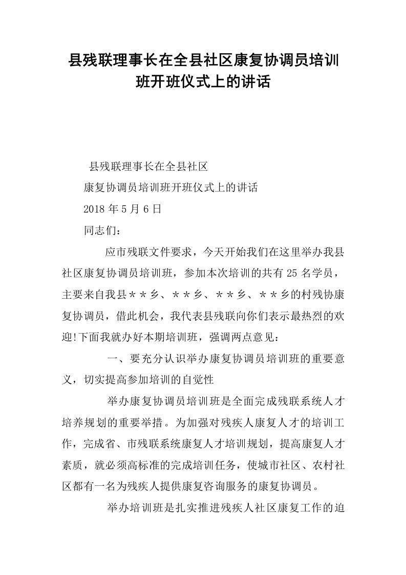 县残联理事长在全县社区康复协调员培训班开班仪式上的讲话