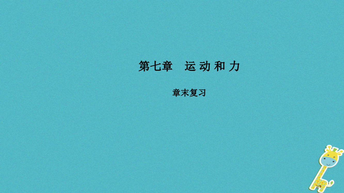 八年级物理下册第七章运动和力章末复习全国公开课一等奖百校联赛微课赛课特等奖PPT课件