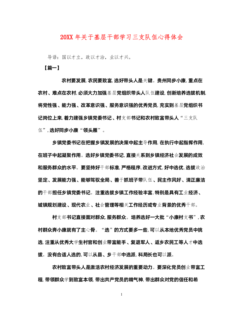 精编关于基层干部学习三支队伍心得体会