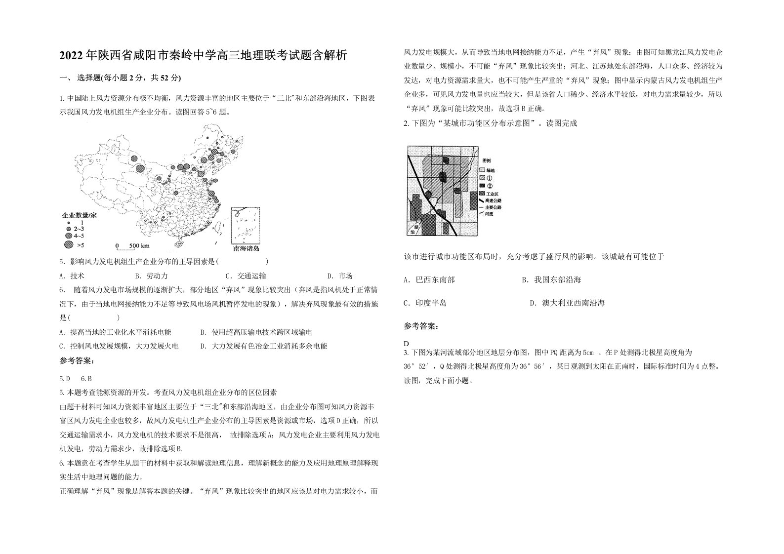 2022年陕西省咸阳市秦岭中学高三地理联考试题含解析