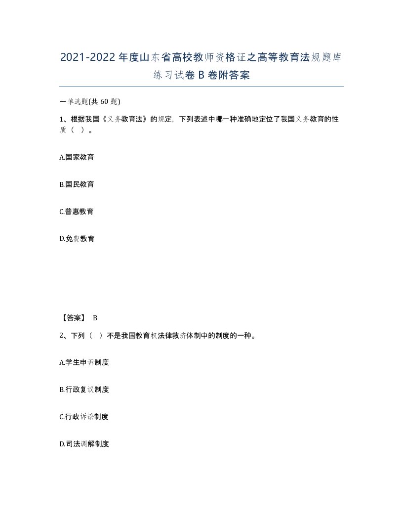 2021-2022年度山东省高校教师资格证之高等教育法规题库练习试卷B卷附答案