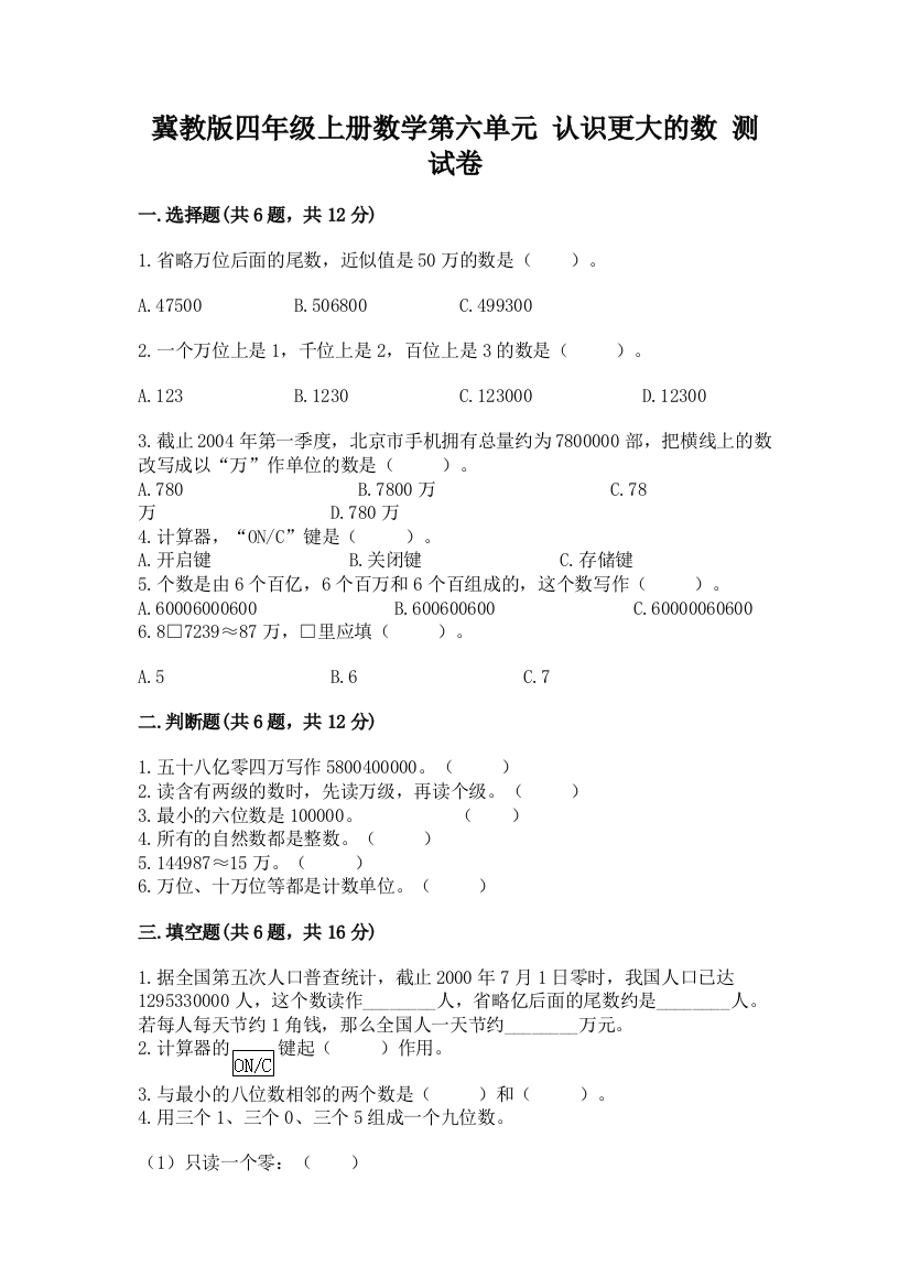 冀教版四年级上册数学第六单元-认识更大的数-测试卷及参考答案【综合卷】