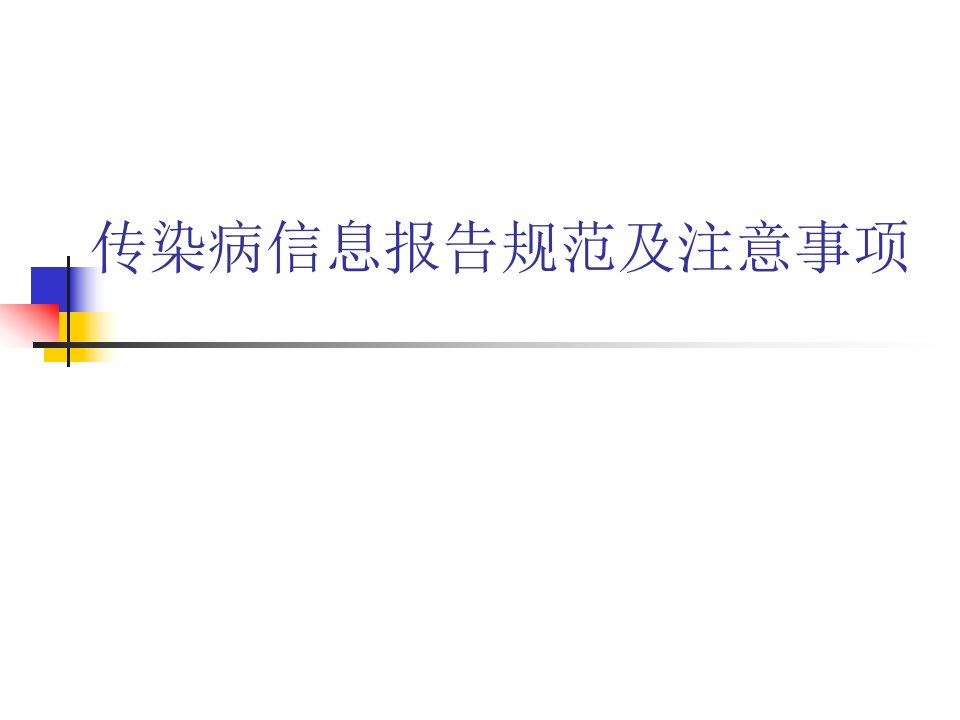 传染病信息报告规范及注意事项