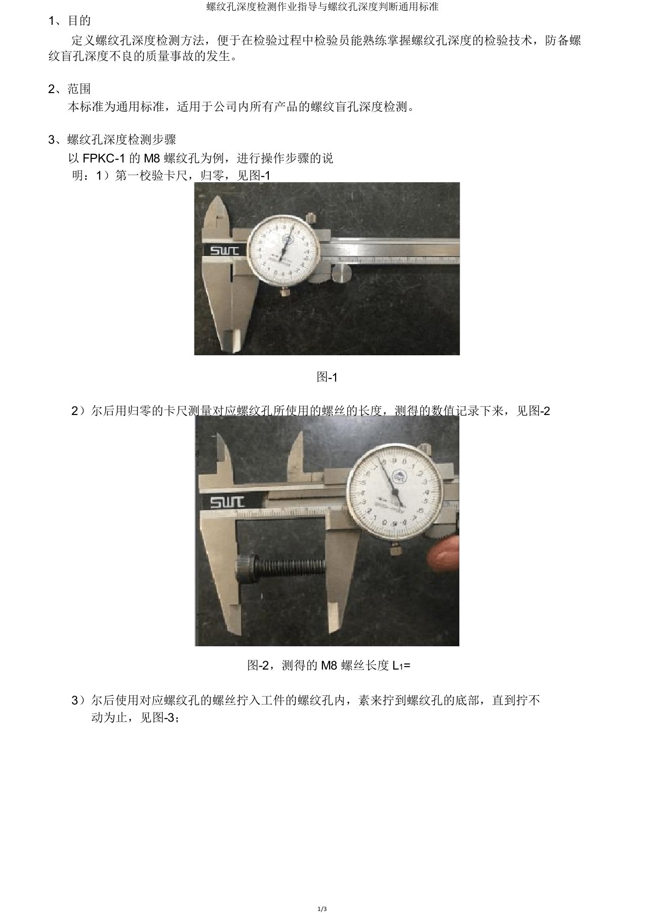 螺纹孔深度检测作业指导与螺纹孔深度判定通用标准