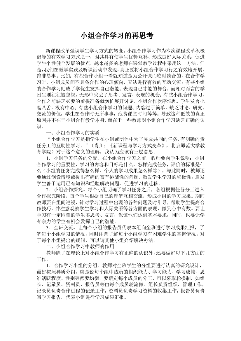 （中小学资料）小组合作学习的再思考