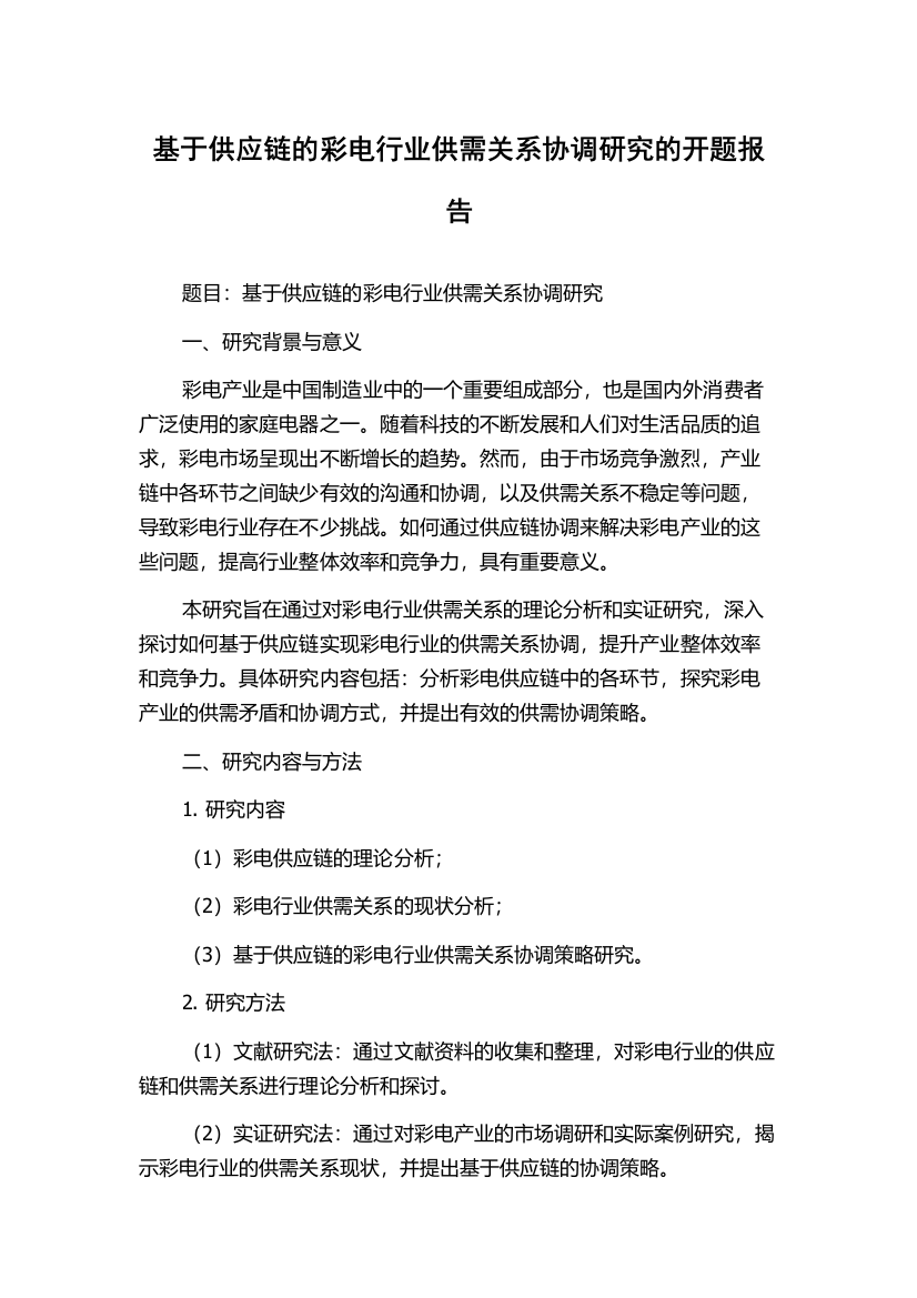 基于供应链的彩电行业供需关系协调研究的开题报告