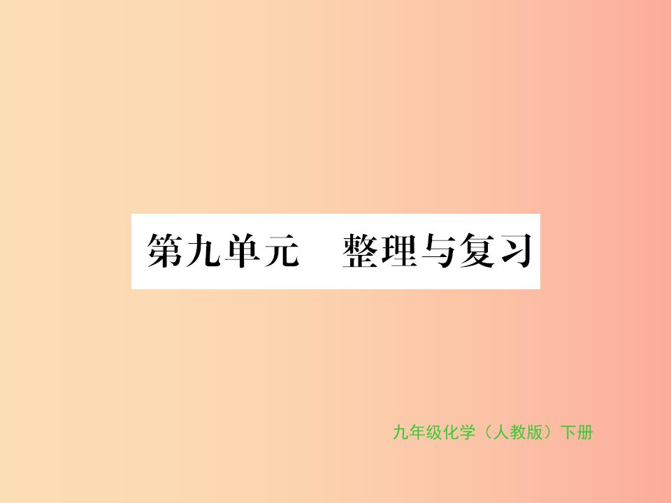 2019年秋九年级化学下册第九单元溶液整理与复习习题课件