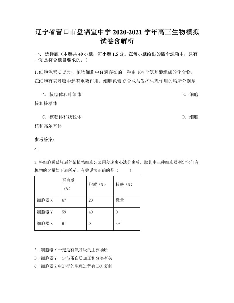 辽宁省营口市盘锦室中学2020-2021学年高三生物模拟试卷含解析