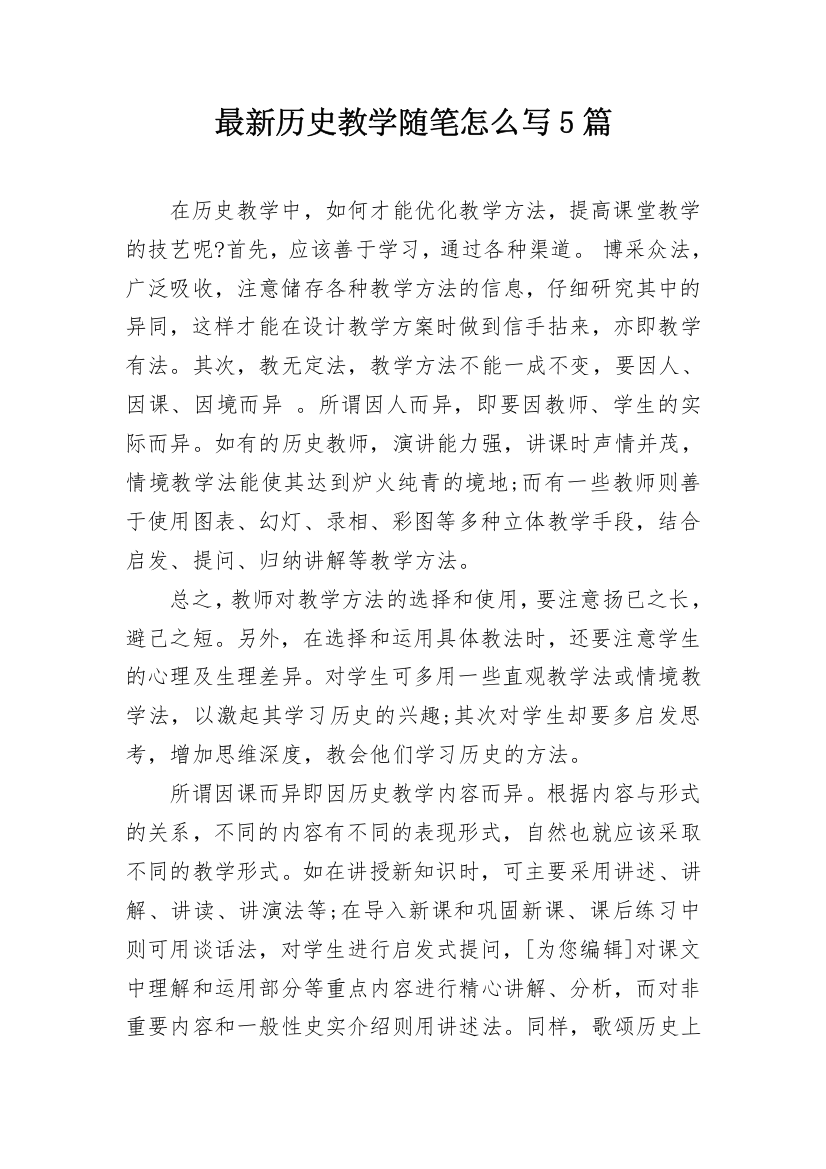 最新历史教学随笔怎么写5篇