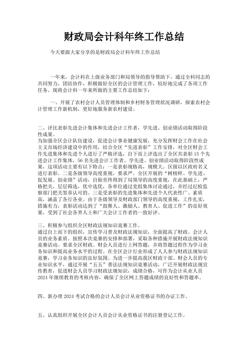 财政局会计科年终工作总结