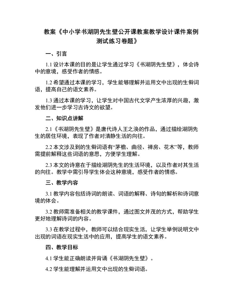 中小学书湖阴先生壁公开课教案教学设计课件案例测试练习卷题