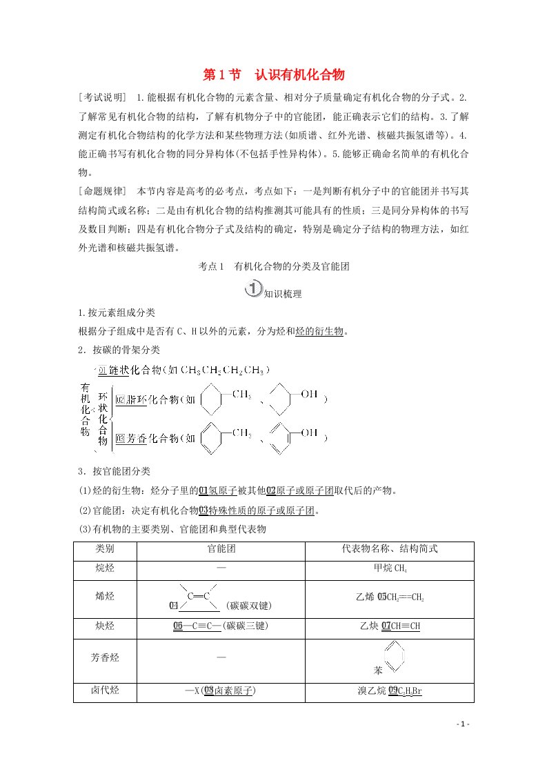 全国通用2021高考化学一轮复习有机化学基础第1节认识有机化合物学案