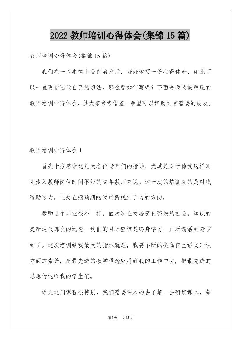 2022教师培训心得体会(集锦15篇)