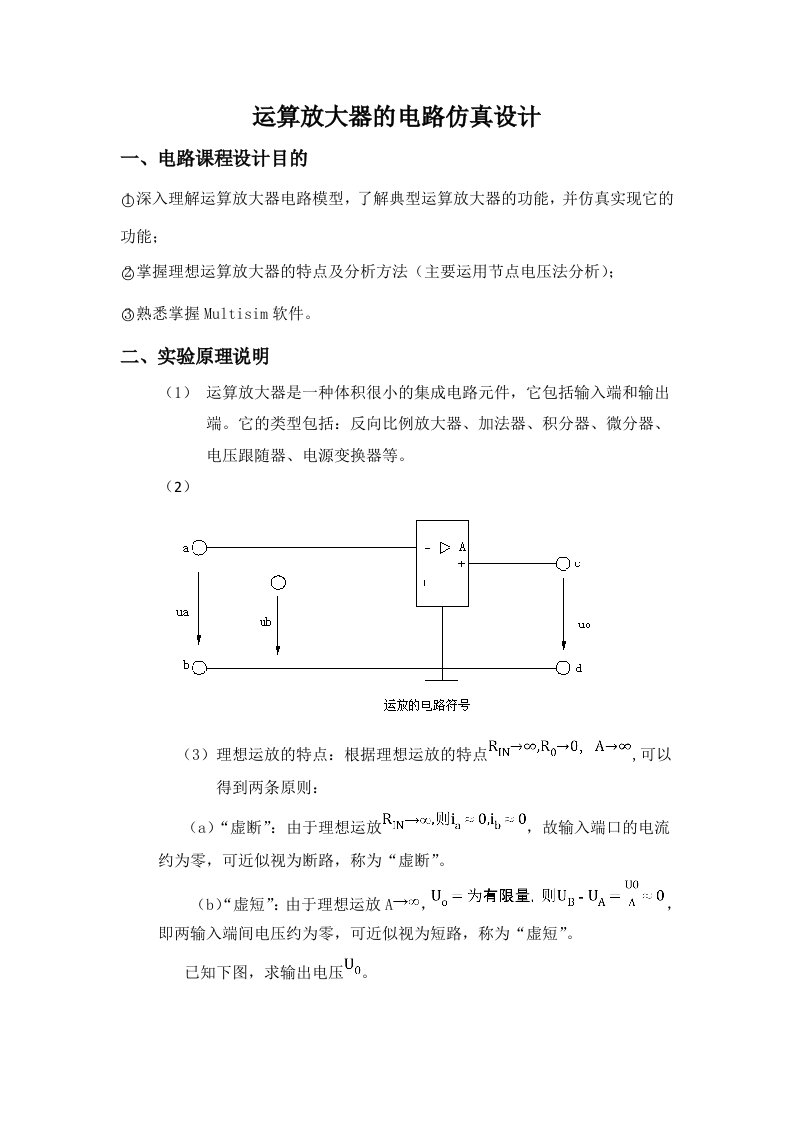 运算放大器的电路仿真设计