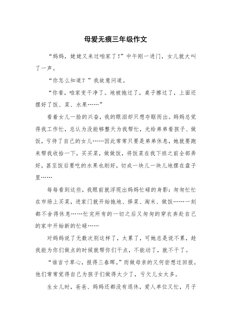 母爱无痕三年级作文