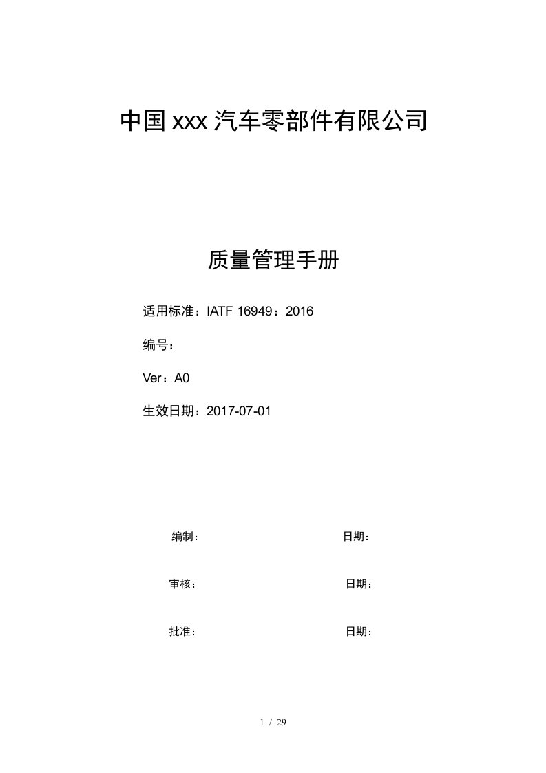 IATF16949-质量手册