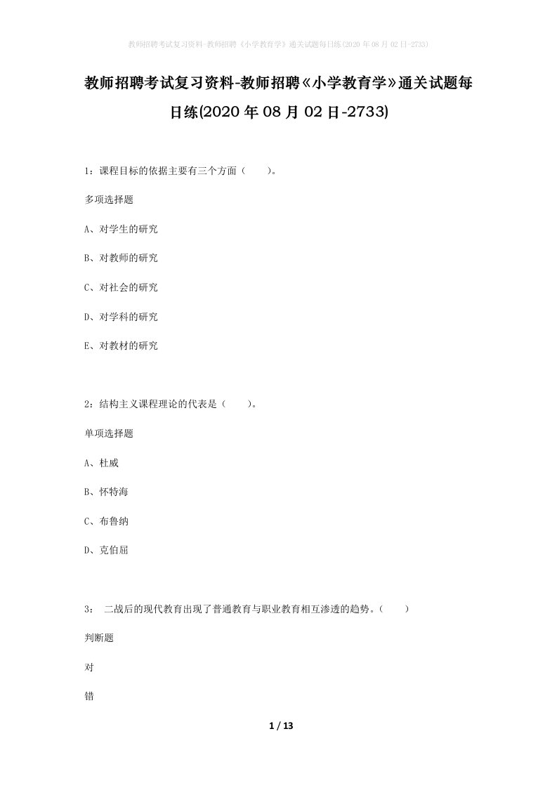 教师招聘考试复习资料-教师招聘小学教育学通关试题每日练2020年08月02日-2733