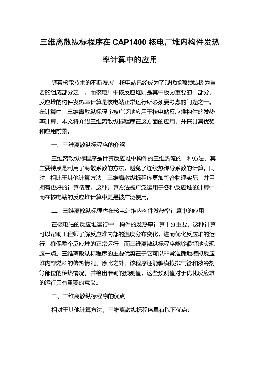 三维离散纵标程序在CAP1400核电厂堆内构件发热率计算中的应用