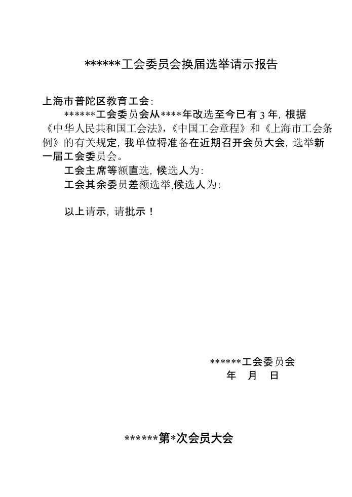 工会委员会换届选举请示报告