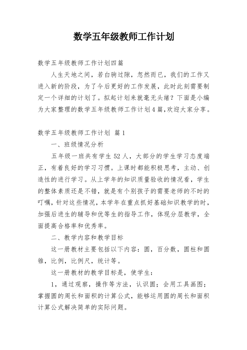 数学五年级教师工作计划