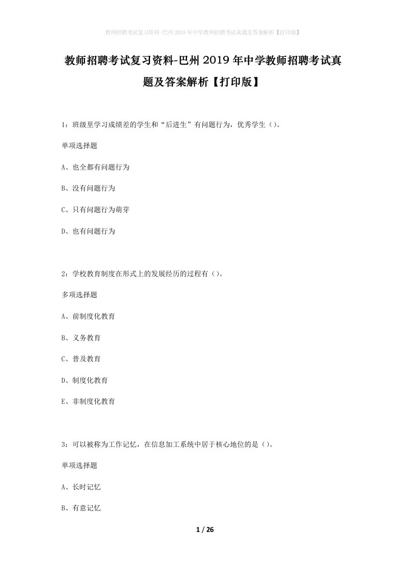 教师招聘考试复习资料-巴州2019年中学教师招聘考试真题及答案解析打印版