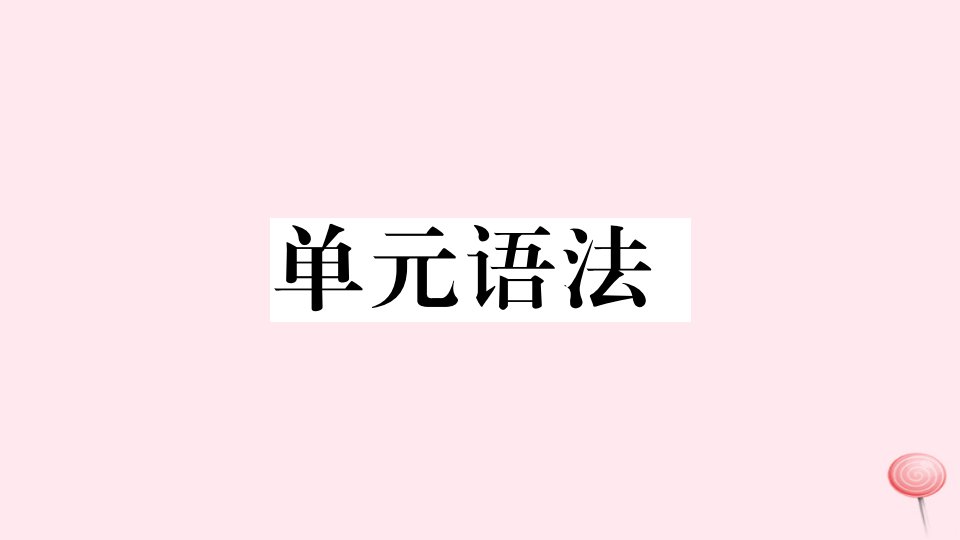 （安徽专版）七年级英语下册