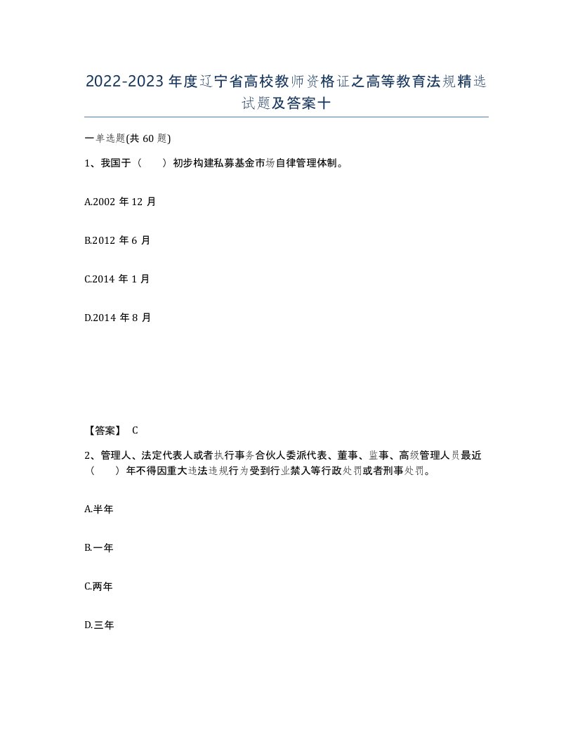 2022-2023年度辽宁省高校教师资格证之高等教育法规试题及答案十