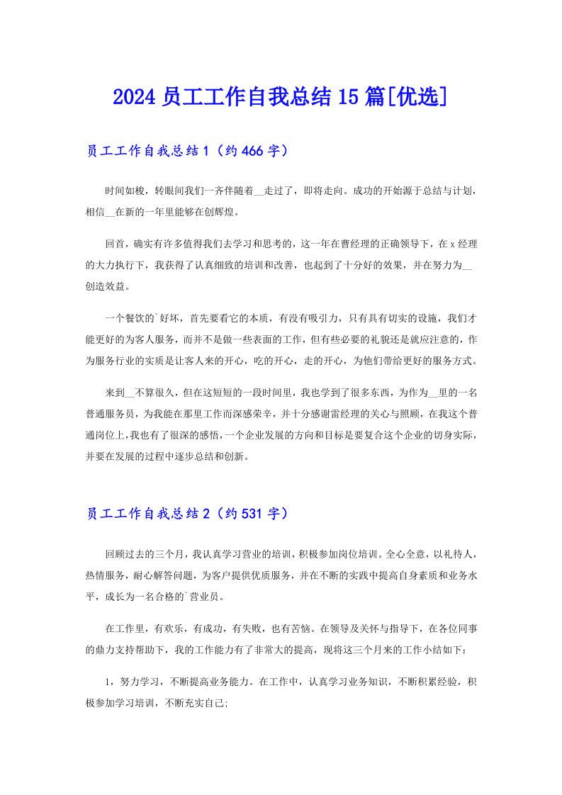 2024员工工作自我总结15篇[优选]