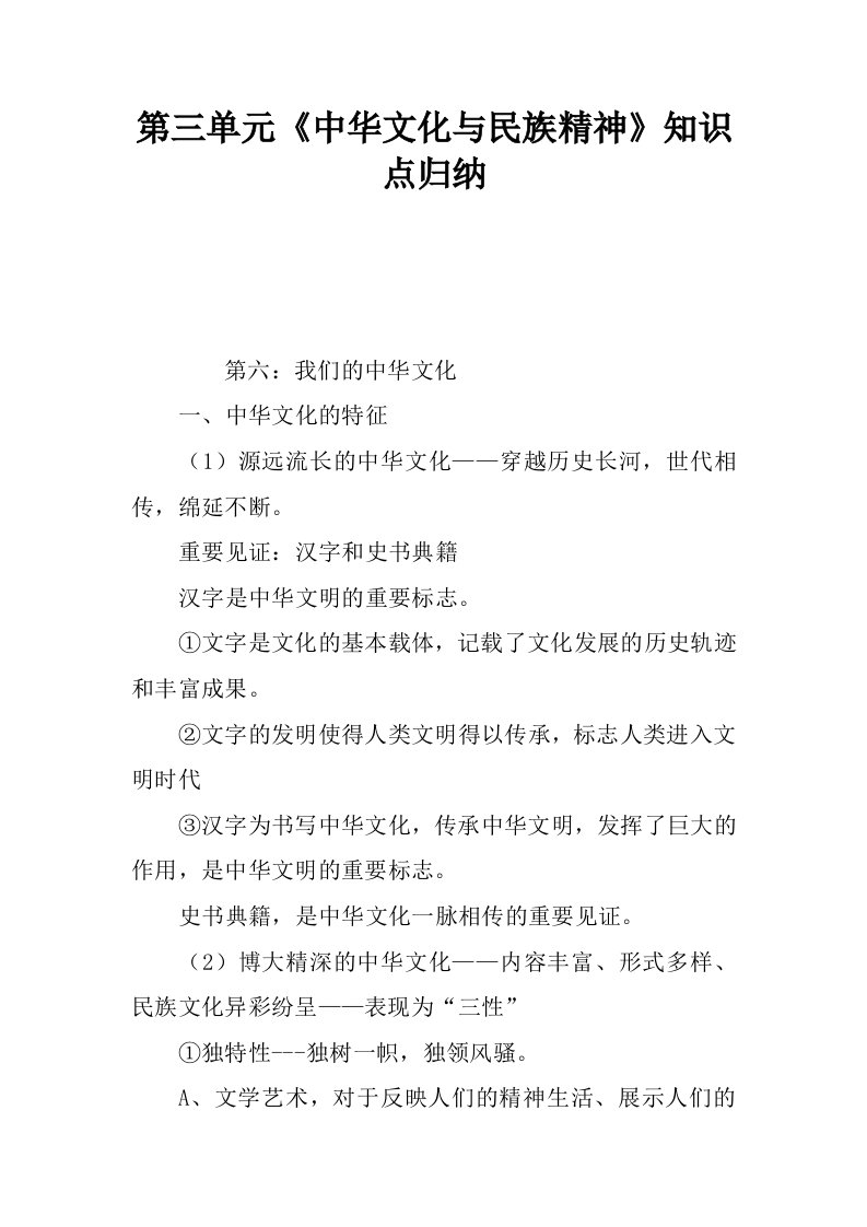 第三单元中华文化与民族精神知识点归纳.docx