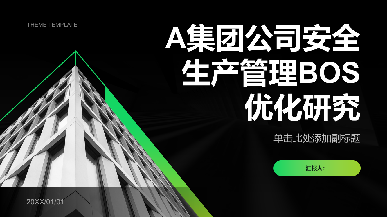 A集团公司安全生产管理BOS优化研究