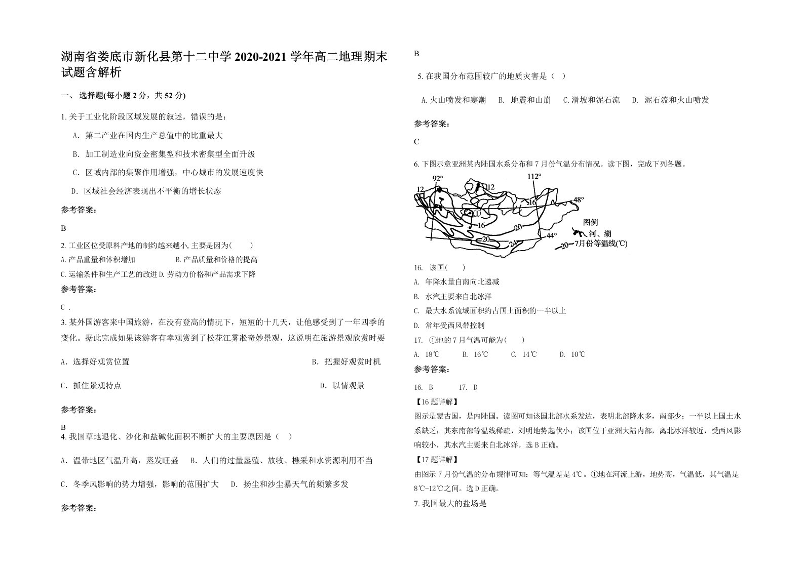 湖南省娄底市新化县第十二中学2020-2021学年高二地理期末试题含解析