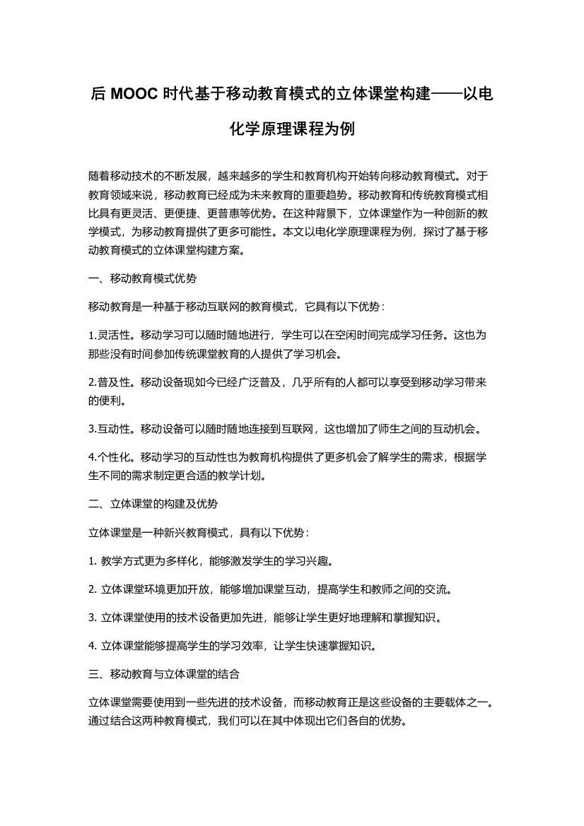 后MOOC时代基于移动教育模式的立体课堂构建——以电化学原理课程为例